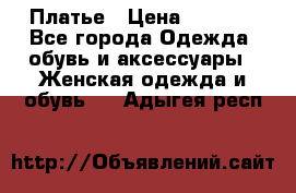 Платье › Цена ­ 1 500 - Все города Одежда, обувь и аксессуары » Женская одежда и обувь   . Адыгея респ.